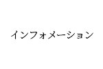 “インフォメーション”